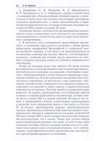 Русский космизм: Н. Ф. Федоров, К. Э. Циолковский, В. И. Вернадский, А. Л. Чижевский